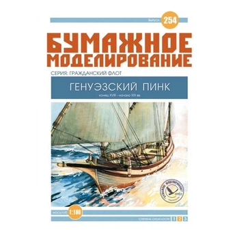 Журнал "Бумажное моделирование" №254 Генуэзский пинк