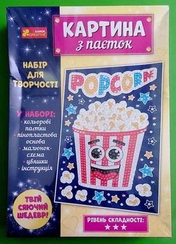 Картина з паєток. Попкорн (10100533У) Ранок (Креатив)