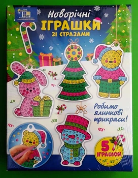 Іграшки зі стразами Новий рік (10100681У) Ранок (Креатив)