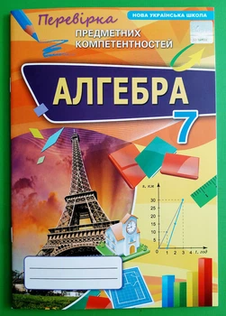 НУШ 7 клас. Алгебра. Перевірка предметних компетентностей. Збірник. Тарасенкова Н. А. Оріон