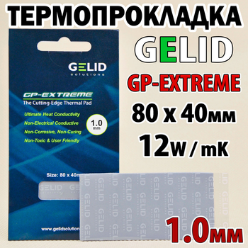 Термопрокладка GELID GP-EXTREME 1.0мм 80x40 12W для відеокарт TP-GP01-B термоінтерфейс
