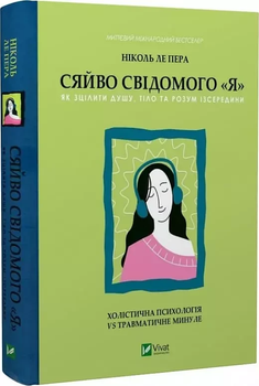 Сияние сознательного Я - Николь ле Пера