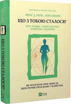 Что с тобой случилось? - Брюс Перри Опра Уинфри