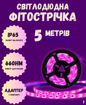 Светодиодная Фитолента для комнатных растений IP65, 12В, 5 метров, от 220 вольт, адаптер в комплекте.