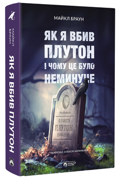 Як я вбив Плутон і чому це було неминуче/Браун Майкл/9786179540639