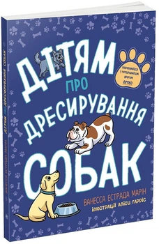 Дітям про дресирування собак/Ванесса Естрада Марін/9786170985231