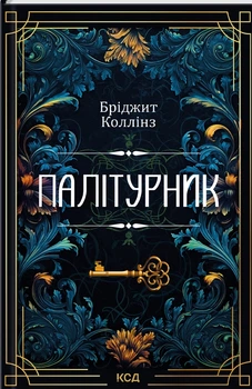 Палітурник/Коллінз Бріджит/9786171508897