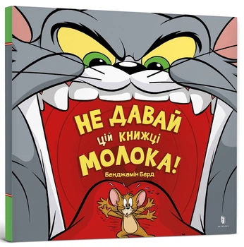 Tom and Jerry. Не давай цій книжці молока!/Берд Бенджамін/9786175231197