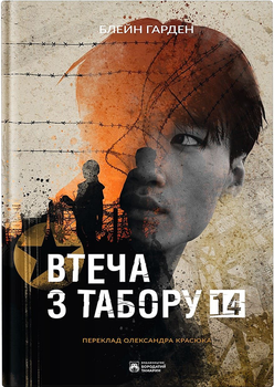 Втеча з табору 14/Гарден Блейн/9786178154042