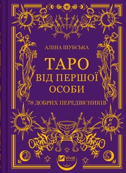 Таро від першої особи. 78 добрих передвісників/Шубська Аліна/9786171705371