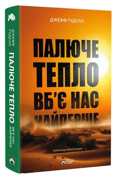Палаюче тепло вб`є нас найперше/Гунделл Джефф/9786178154035