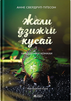 Жали, дзижчи, кусай. Навіщо нам комахи/Свердруп-Тіґесон Анне/9786178154011