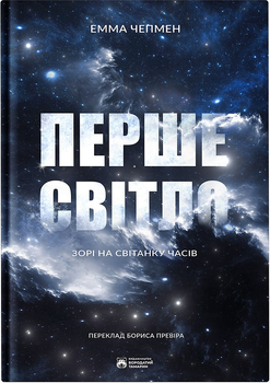 Перше світло. Зорі на світанку часів/Чепмен Емма/9786178154028