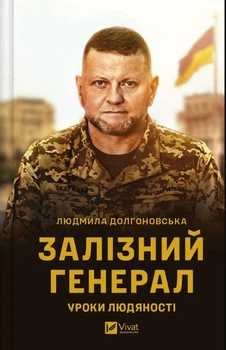 Залізний генерал. Уроки людяності/Долгоновська Людмила/9789669829566