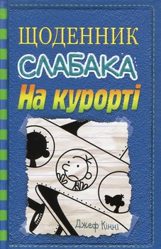 Щоденник слабака. На курорті : Роман у малюнках Кн.12