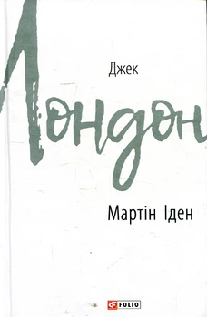Мартін Іден: роман