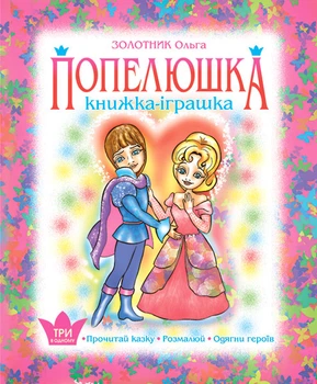 Золушка. Книжка – іграшка. Одягни героїв - Золотник Ольга Василівна (арт. 978-966-408-641-4)