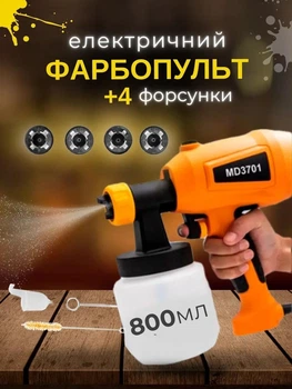 Фарбопульт електричний фарборозпилювач 800мл 1.5/2/2.5/3мм, MD3701P+ для будівельних робіт, фарбування стін, металу та ін.