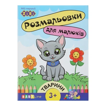 Раскраска Животные с наклейками Baby Line