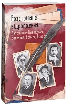 Розстріляне відродження. Антоненко-Давидович, Багряний, Бойчук, Брасюк - Іван Багряний, Мягкий, 384стр, Фоліо