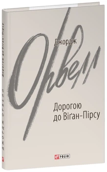 Дорогою до Віґан-Пірсу - Джордж Орвелл, Твердый, 224стр, Фоліо