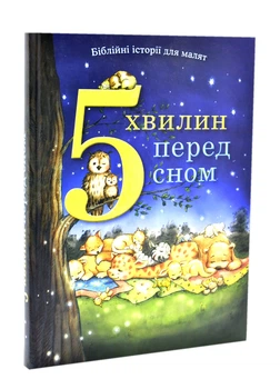 5 Минут перед сном. Библейские истории для малышей