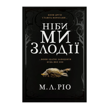 Книга Ніби Ми Злодії М.Л. Ріо