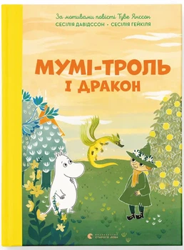 Мумі-троль і дракон (789664483886)