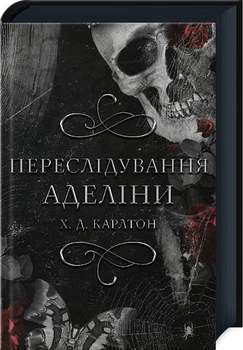 Книга Преследования Аделины. Х. Д. Карлтон Книга 1