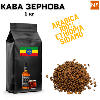 Кофе в зернах арабика Эфиопия Сидамо аромат "Виски" 1 кг ароматизированный