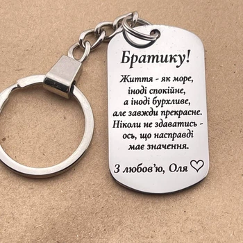 Брелок з гравіюванням на подарунок коханому брату на День народження від сестри «Життя - як море...» (індивідуальне гравіювання)