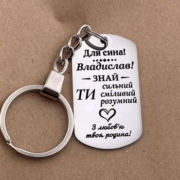 Подарочный именной брелок для сына с гравировкой «Для сына! Владислав! Знай...» (индивидуальная гравировка)