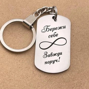 Брелок с гравировкой на подарок мужу, жене, парню, девушке на Новый год "Береги себя" (индивидуальная гравировка)
