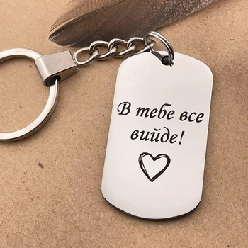 Металевий брелок на ключі з гравіюванням, мотиваційний подарунок «В тебе все вийде!» (індивідуальне гравіювання)