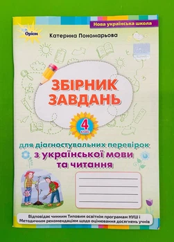 Українська мова 4 клас Збірник завдань для діагностувальних перевірок Пономарьова Оріон