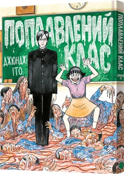 Поплавлений клас - Джюнджі Іто (9786178168377)