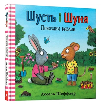 Шусть и Шуня. Приязная улитка