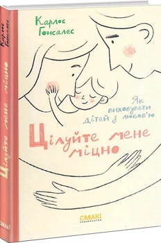 Целуйте меня крепко