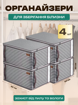 Набор из 4 штук сумок / органайзеров / мешков / кофров 65х50х30 см для хранения вещей, постельного белья, одеял, подушек, игрушек, текстиля, одежды в шкаф, стеллаж Бело-черный 3DTOYSLAMP