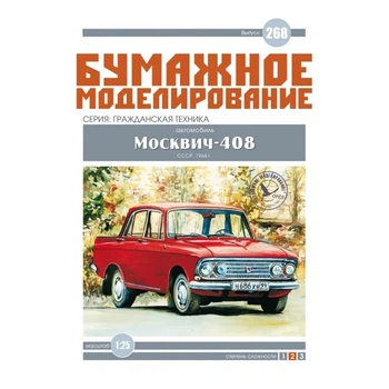Журнал "Бумажное моделирование" №268 Автомобиль АЗЛК-408