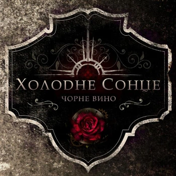 Компакт диск Comp Music Холодне Сонце Чорне Вино CD 4880201597136
