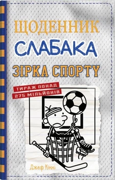 Щоденник слабака. Зірка спорту. Книга 16/Кінні Джеф/9789669488732
