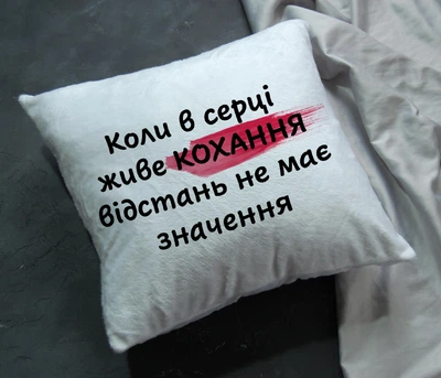 Подушка для коханої людини з принтом "Коли в серці живе кохання відстань не має значення"