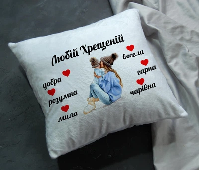 Подушка подарунок для хрещеної з написом "Любій хрещеній"