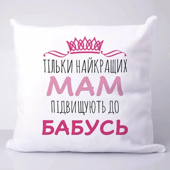 Подушка подарунок для бабусі з написом "Тільки найкращих мам підвищують до бабусь"
