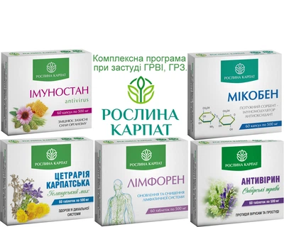Комплексна програма при застуді, ГРЗ, ГРВІ, Антивірин, Імуностан, Цетрарія Карпатська, Мікобен, Лімфорен,"Рослина Карпат".