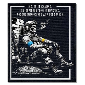 Шеврон Робимо неможливе Прямокутний