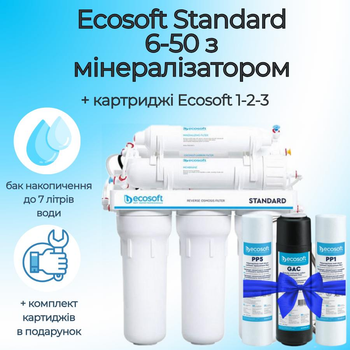 Система обратного осмоса Ecosoft Standard 6-50 фильтр обратного осмоса с минерализатором + комплект картриджей Ecosoft 1-2-3 для фильтров обратного осмоса