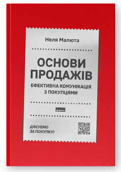 Книга Основи продажів. Ефективна комунікація з покупцями. Автор - Неля Малюта (Наш Формат)