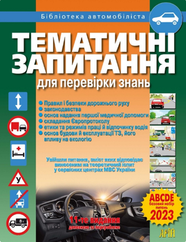 Книга Тематичні запитання для перевірки знань ПДР. Правила дорожнього руху. Автор - Зіновій Дерех (Арій)